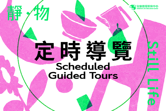  定時導覽｜「靜‧物」